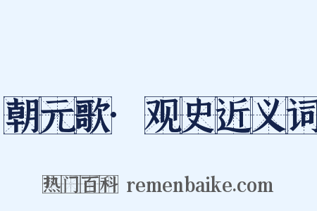 朝元歌·观史近义词是什么意思的图片